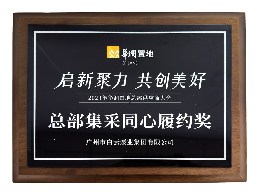 集团荣获华润置地“总部集采同心履约奖”称呼